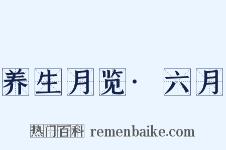 养生月览·六月是什么意思的图片